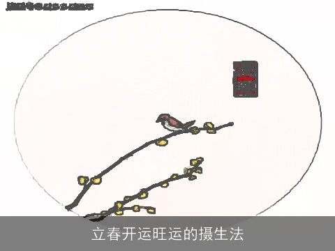 立春开运旺运的摄生法
