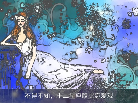 不得不知，十二星座腹黑恋爱观