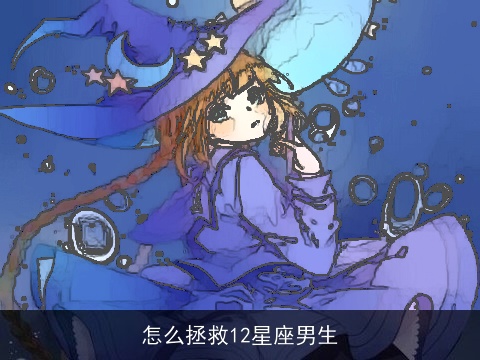 怎么拯救12星座男生