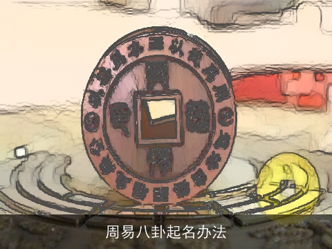 周易八卦起名办法