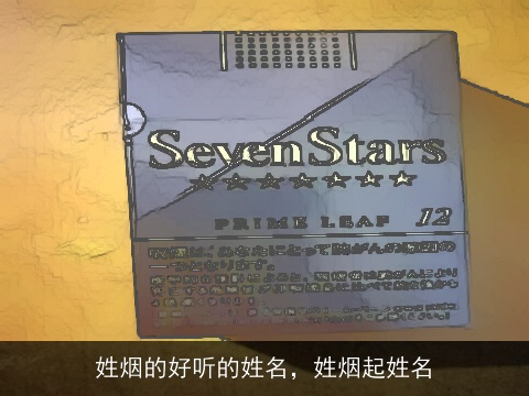 姓烟的好听的姓名，姓烟起姓名