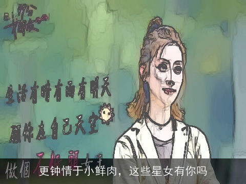 更钟情于小鲜肉，这些星女有你吗