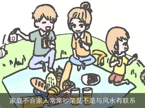 家庭不合家人常常吵架是不是与风水有联系
