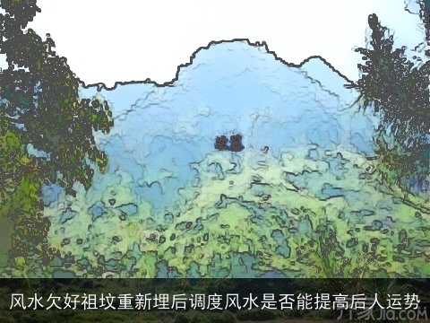 风水欠好祖坟重新埋后调度风水是否能提高后人运势