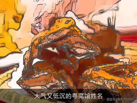 大气又低沉的粤菜馆姓名