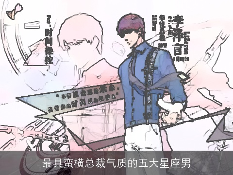 最具蛮横总裁气质的五大星座男