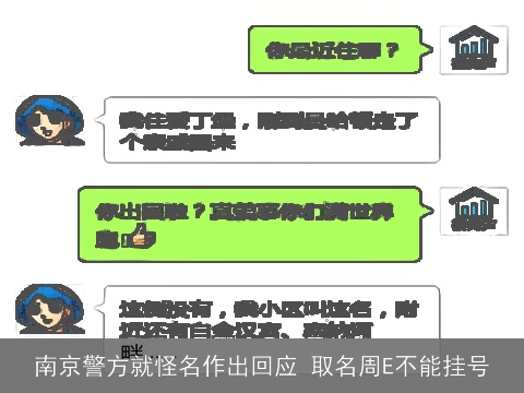 南京警方就怪名作出回应 取名周E不能挂号