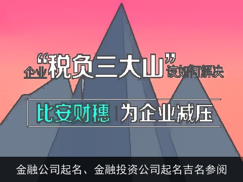 金融公司起名、金融投资公司起名吉名参阅