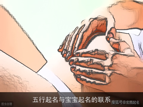 五行起名与宝宝起名的联系