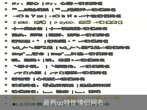 最新qq特性情侣网名