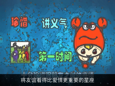 将友谊看得比爱情更重要的星座