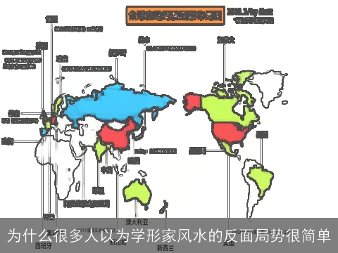 为什么很多人以为学形家风水的反面局势很简单