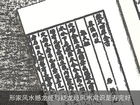 形家风水撼龙经与疑龙经风水常识是否完好