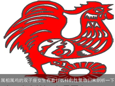 属相属鸡的双子座女生有着什么样的性情咱们来剖析一下