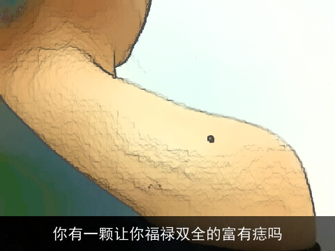 你有一颗让你福禄双全的富有痣吗