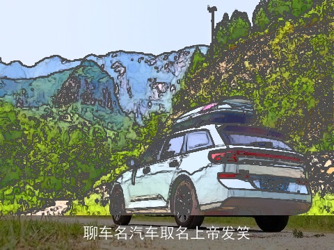 聊车名汽车取名上帝发笑