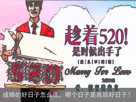 成婚的好日子怎么选，哪个日子是良辰好日子？