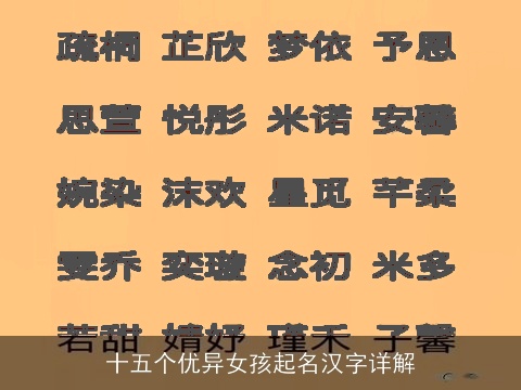 十五个优异女孩起名汉字详解