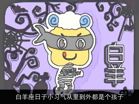 白羊座日子小习气从里到外都是个孩子