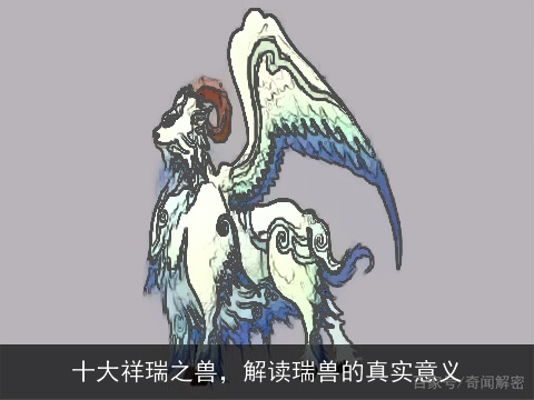 十大祥瑞之兽，解读瑞兽的真实意义