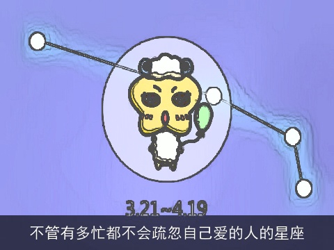 不管有多忙都不会疏忽自己爱的人的星座