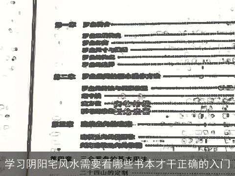 学习阴阳宅风水需要看哪些书本才干正确的入门