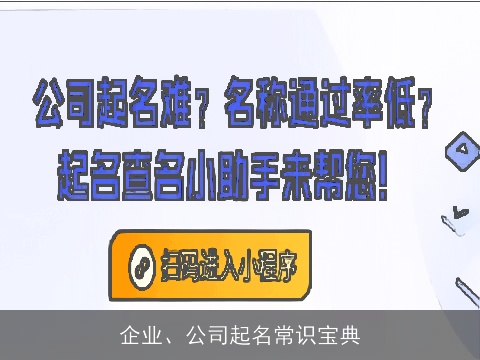 企业、公司起名常识宝典
