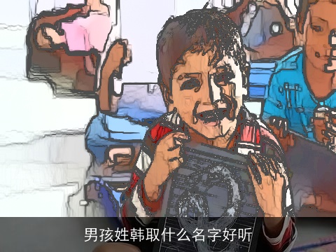 男孩姓韩取什么名字好听