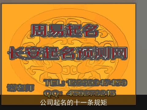 公司起名的十一条规矩