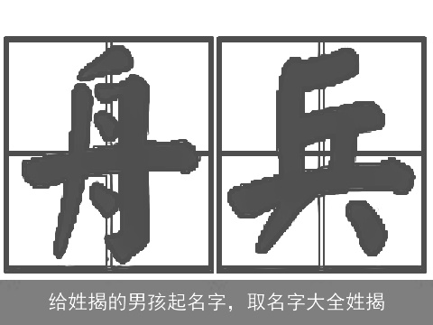 给姓揭的男孩起名字，取名字大全姓揭