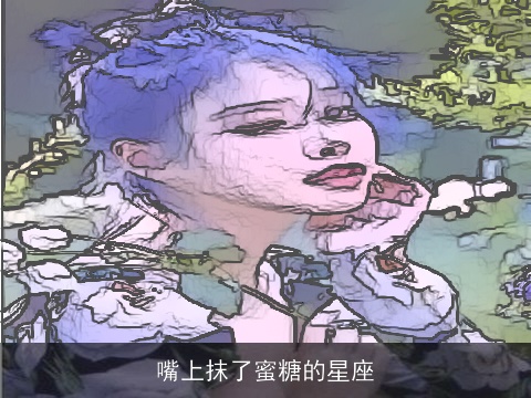 嘴上抹了蜜糖的星座