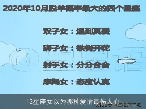 12星座女以为哪种爱情最伤人心