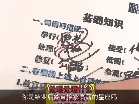 你是结业后能直接拿高薪的星座吗