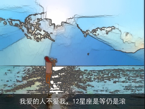 我爱的人不爱我，12星座是等仍是滚
