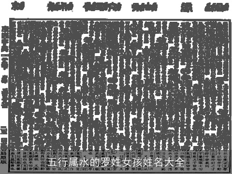 五行属水的罗姓女孩姓名大全