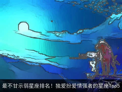 最不甘示弱星座排名！独爱扮爱情强者的星座Top5