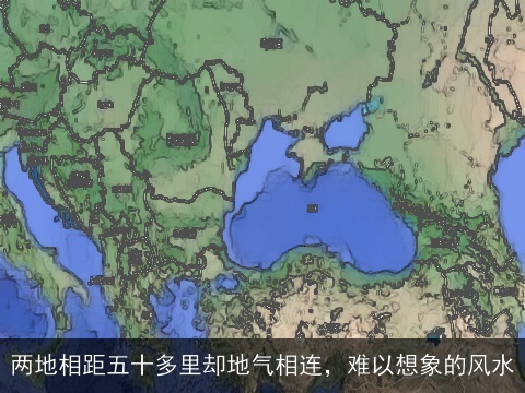 两地相距五十多里却地气相连，难以想象的风水
