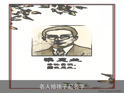 名人给孩子起名字