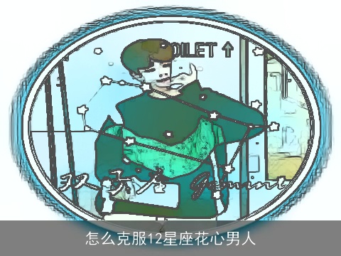 怎么克服12星座花心男人