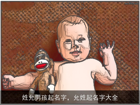 姓允男孩起名字，允姓起名字大全