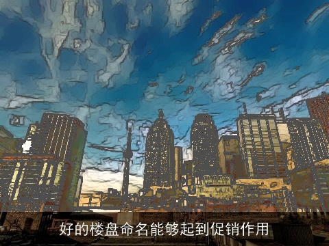 好的楼盘命名能够起到促销作用