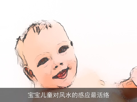 宝宝儿童对风水的感应最活络