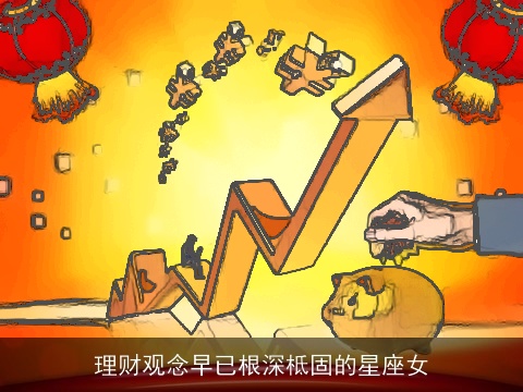 理财观念早已根深柢固的星座女