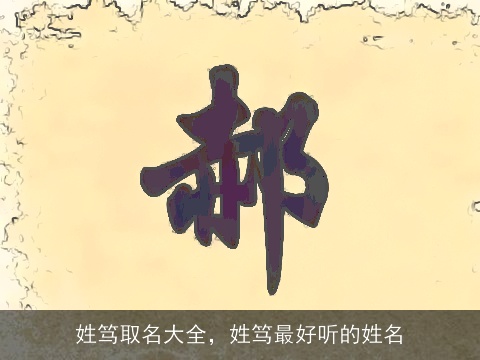 姓笃取名大全，姓笃最好听的姓名