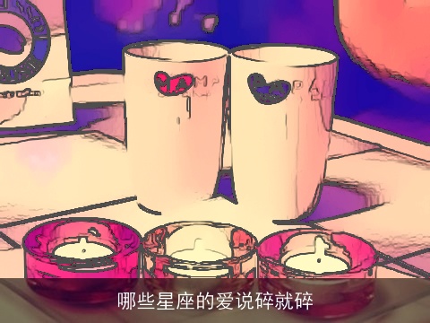 哪些星座的爱说碎就碎