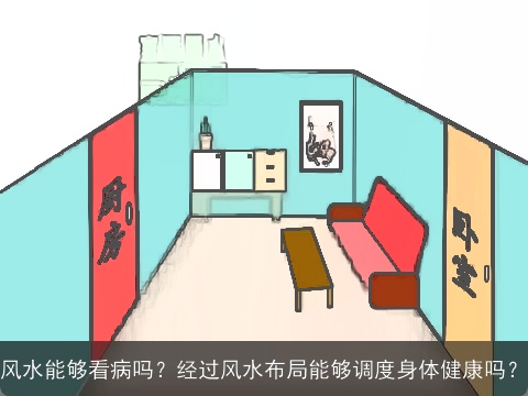 风水能够看病吗？经过风水布局能够调度身体健康吗？