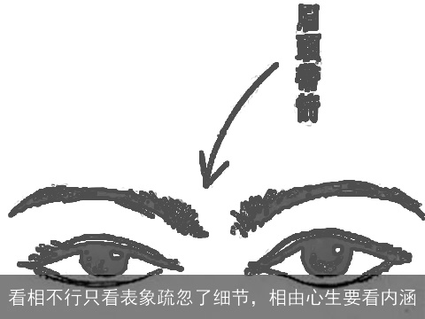看相不行只看表象疏忽了细节，相由心生要看内涵