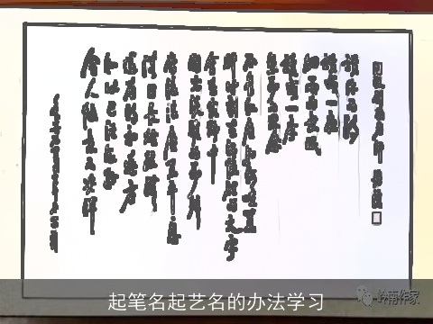 起笔名起艺名的办法学习