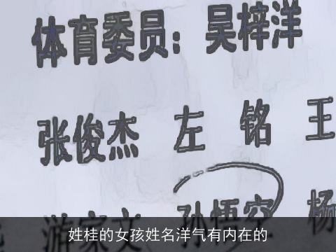 姓桂的女孩姓名洋气有内在的