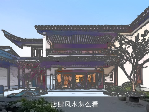 店肆风水怎么看
